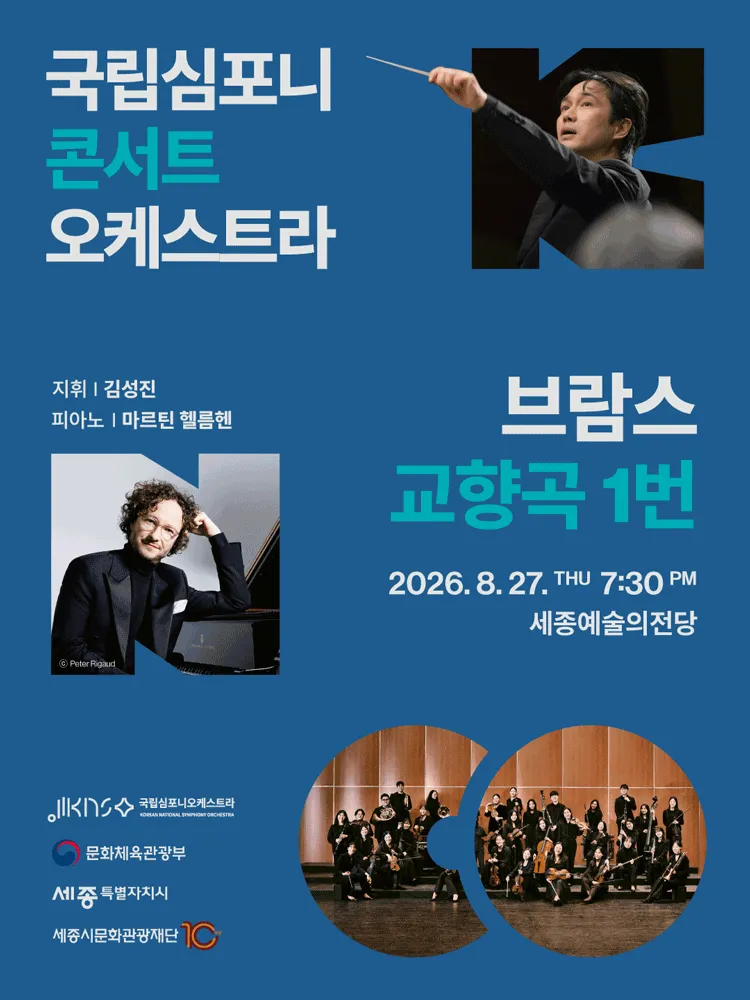 국립심포니콘서트오케스트라: 브람스, 교향곡 1번 [세종] (세종예술의전당) 공식 포스터