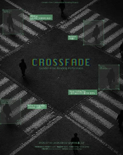젠더프리 리딩시리즈: CROSSFADE [대학로] (상명아트홀) 공식 포스터