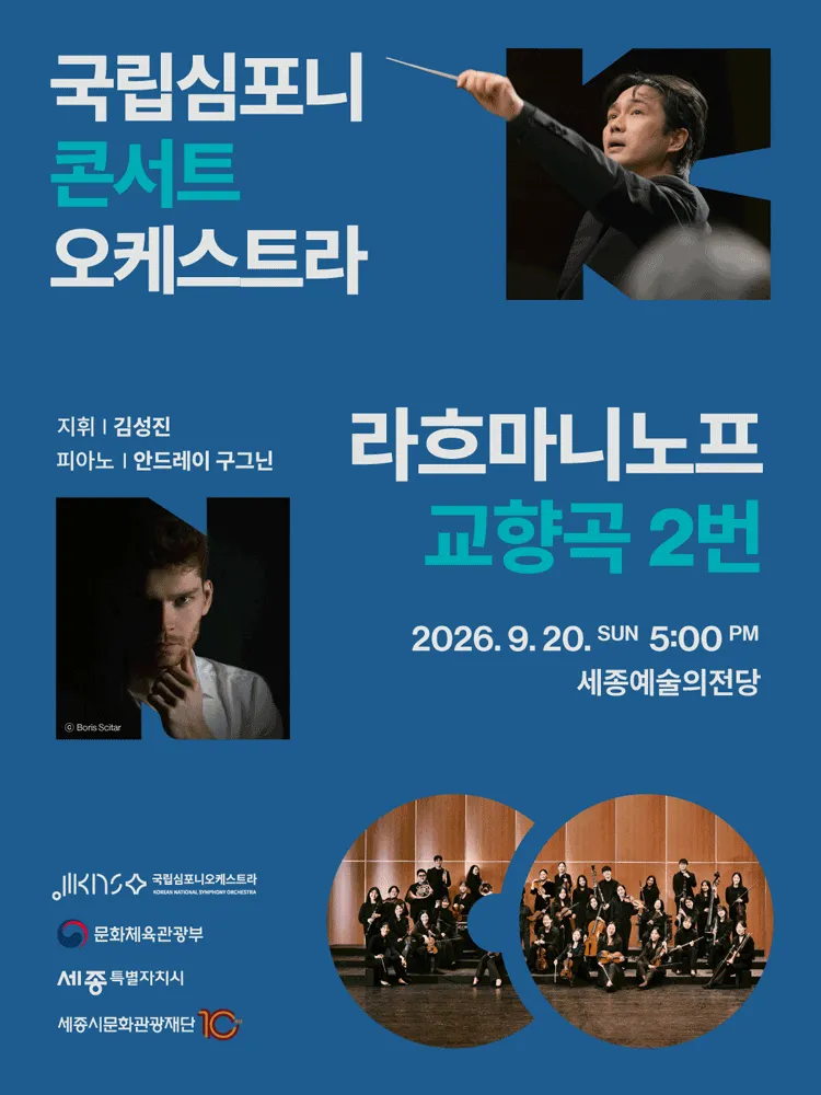 국립심포니콘서트오케스트라, 라흐마니노프, 교향곡 2번 [세종] (세종예술의전당) 공식 포스터