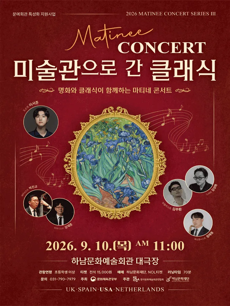마티네 콘서트, 미술관으로 간 클래식 #3. 미국 [하남] (하남문화예술회관) 공식 포스터