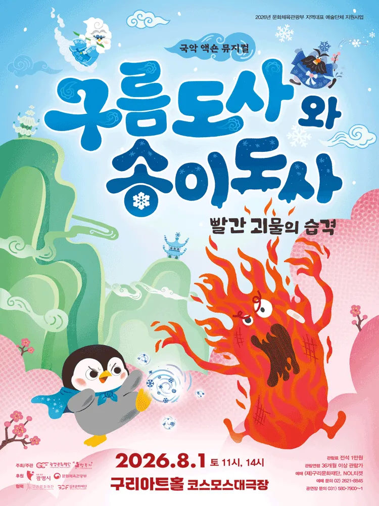 구름도사와 송이도사: 빨간 괴물의 습격 [구리] (구리아트홀) 공식 포스터