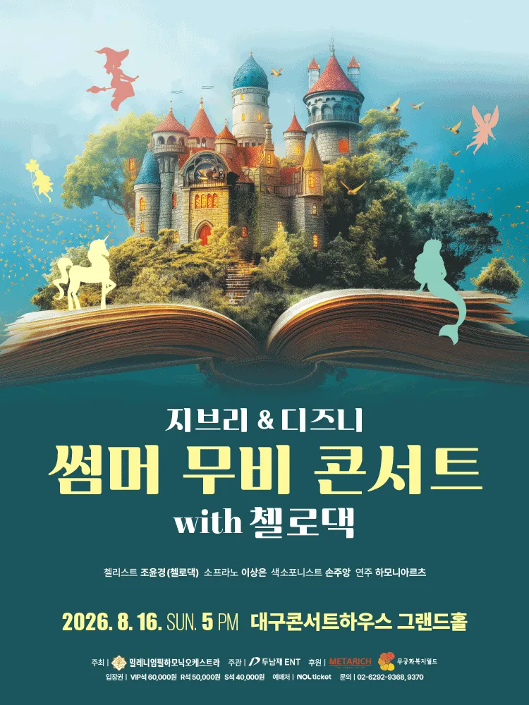 지브리 & 디즈니 썸머 무비 콘서트 with 첼로댁 [대구] (대구콘서트하우스) 공식 포스터