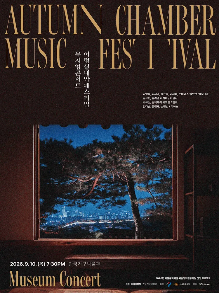 제8회 어텀실내악페스티벌: 소리의 결 - Sound in Motion, 뮤지엄콘서트 (한국가구박물관) 공식 포스터