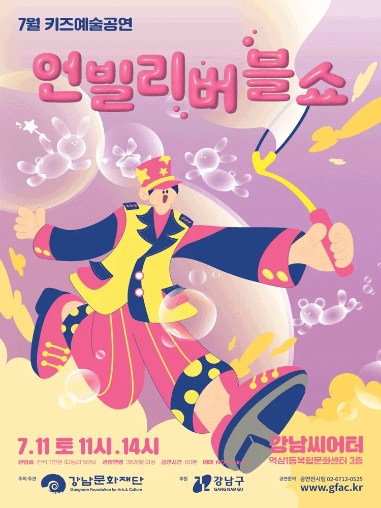 강남문화재단 키즈예술공연: 언블리버블쇼 (7월) (강남씨어터) 공식 포스터