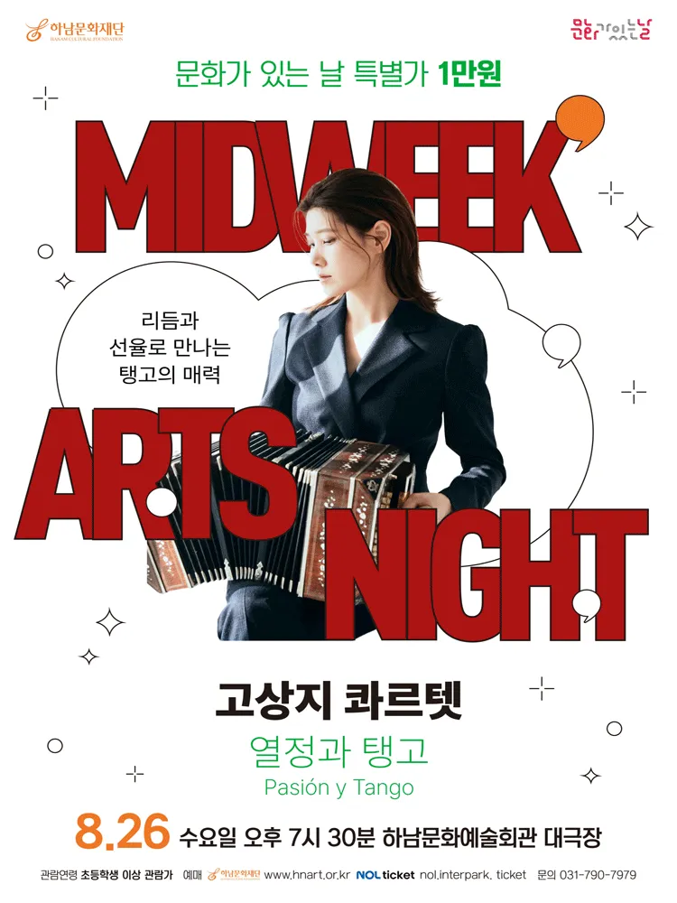 하남문화재단 문화가 있는 날 #5. 고상지 콰르텟: 열정과 탱고 [하남] (하남문화예술회관) 공식 포스터