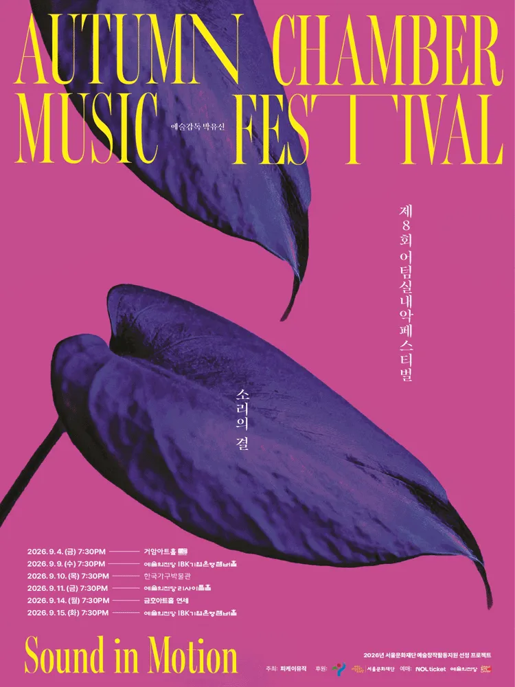 제8회 어텀 실내악 페스티벌, 소리의 결: Sound in Motion, 춤의 얼굴들 (금호아트홀 연세) 공식 포스터