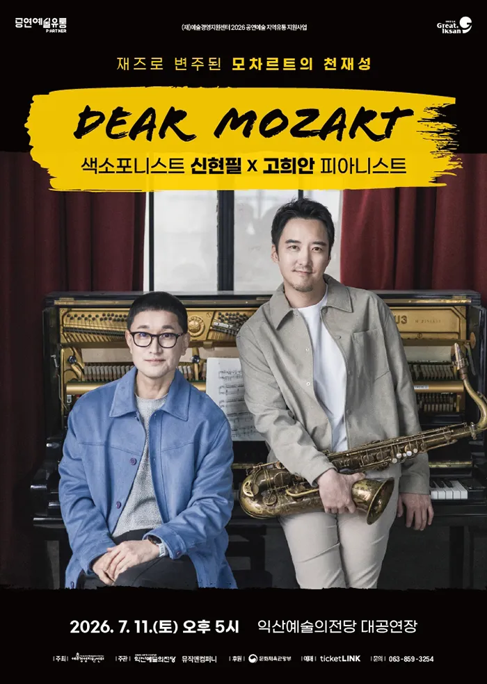 신현필 X 고희안, 디어 모차르트 (Dear Mozart) [익산] (익산예술의전당) 공식 포스터