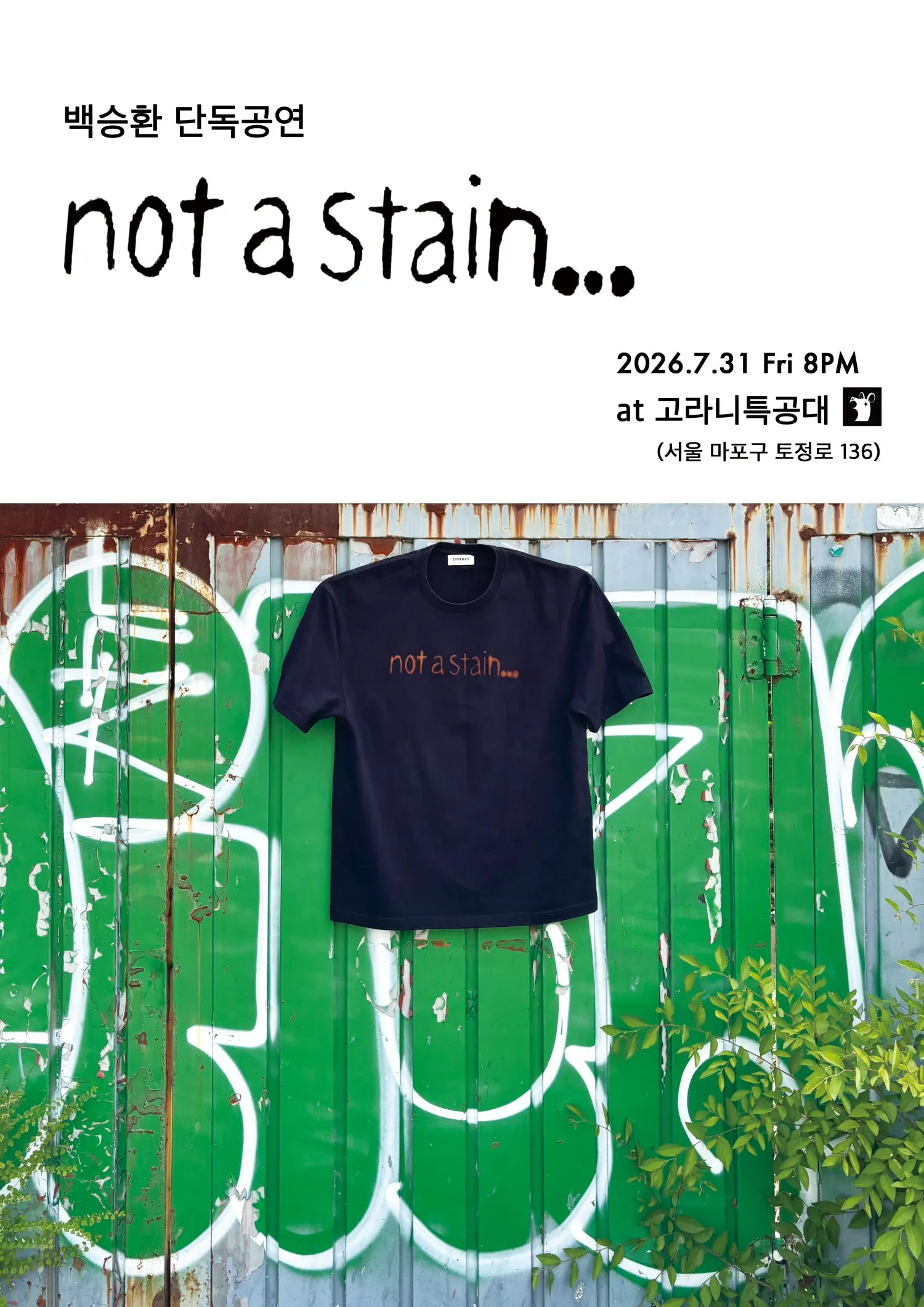 백승환 단독 공연, not a stain... (고라니 특공대) 공식 포스터