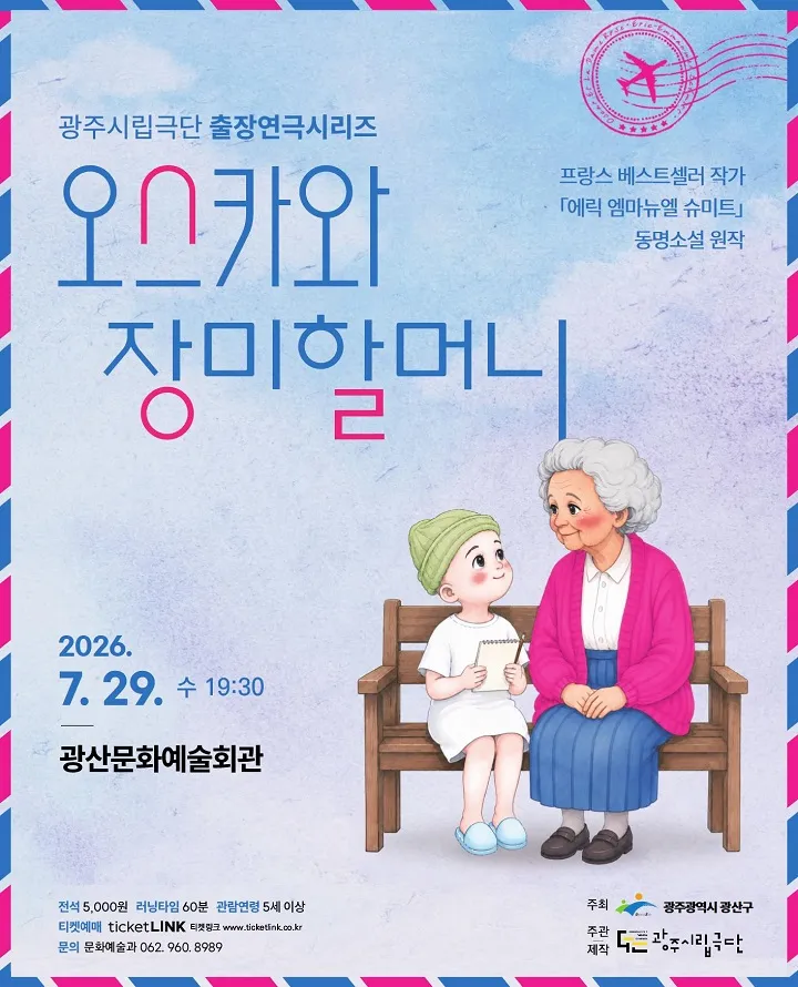 광주시립극단 출장연극시리즈, 오스카와 장미할머니 [광주 광산] (광산문화예술회관) 공식 포스터
