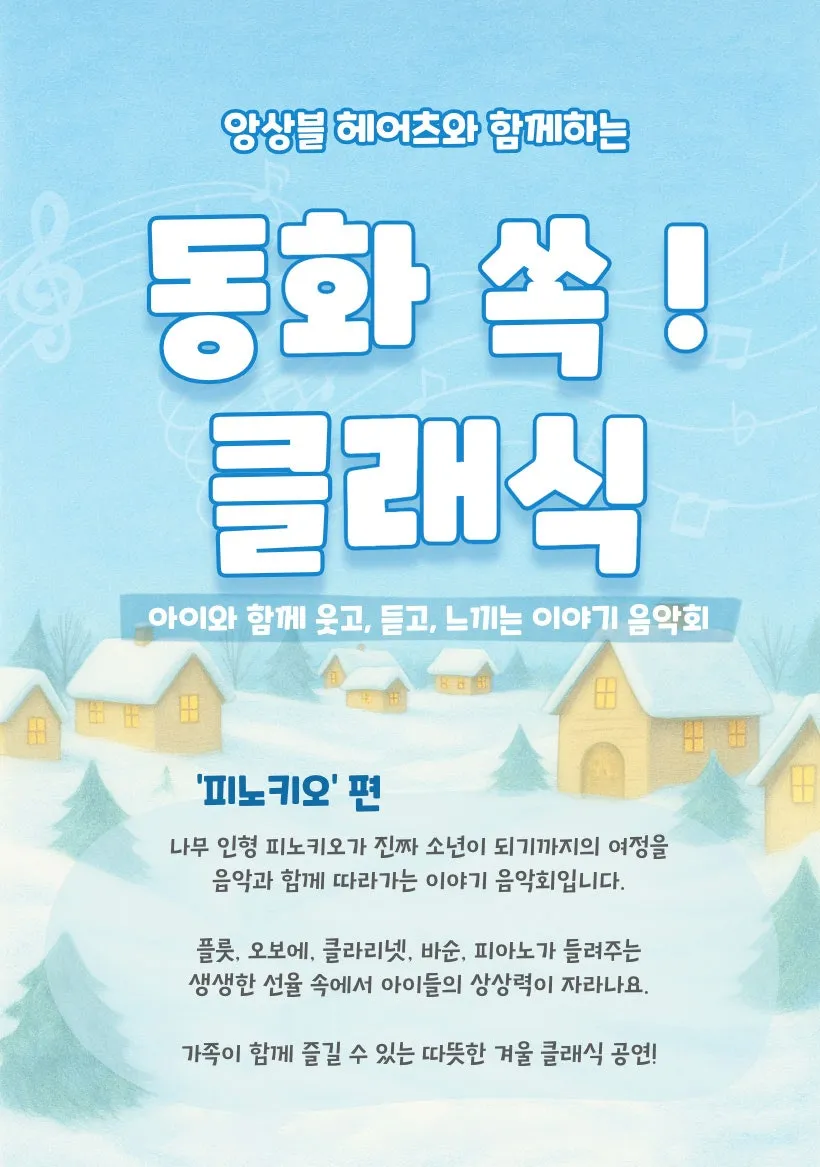 어린이 클래식 공연, 앙상블 헤어츠와 함께하는 동화 쏙! 클래식: 피노키오 (통의동클래식) 공식 포스터