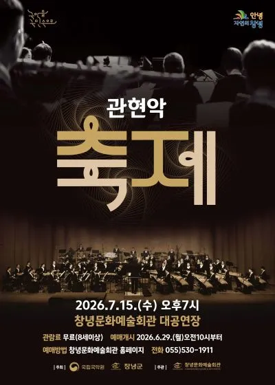 국립국악원, 관현악 축제 [창녕] (창녕문화예술회관) 공식 포스터