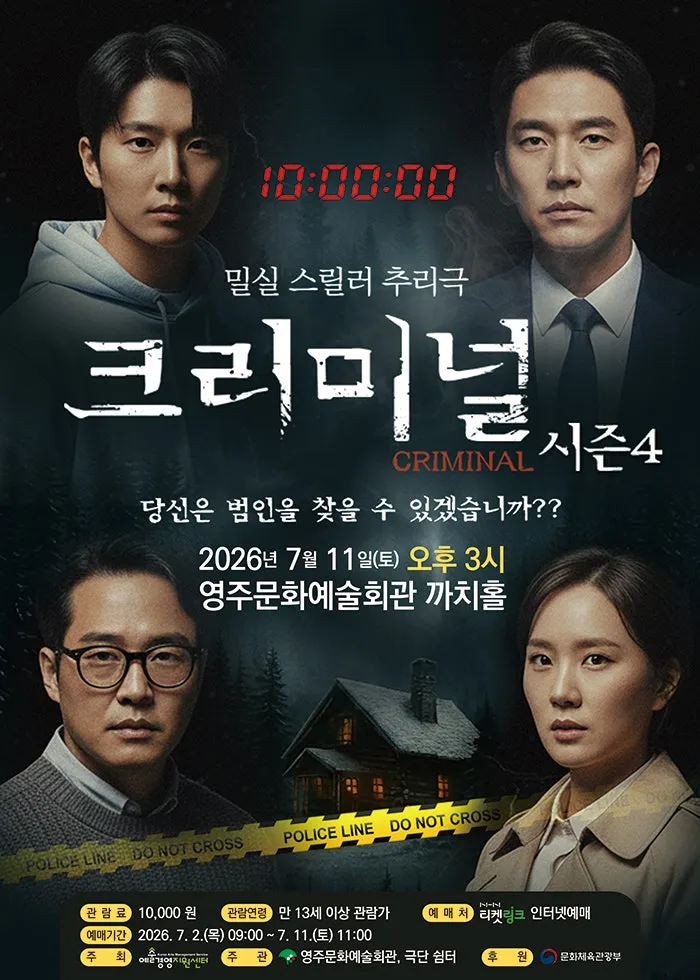 크리미널 시즌4 [영주] (영주문화예술회관) 공식 포스터