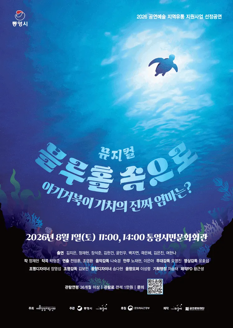 블루홀 속으로 [통영] (통영시민문화회관) 공식 포스터