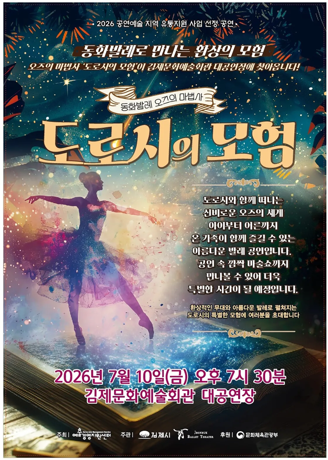 오즈의 마법사: 도로시의 모험 [김제] (김제문화예술회관) 공식 포스터