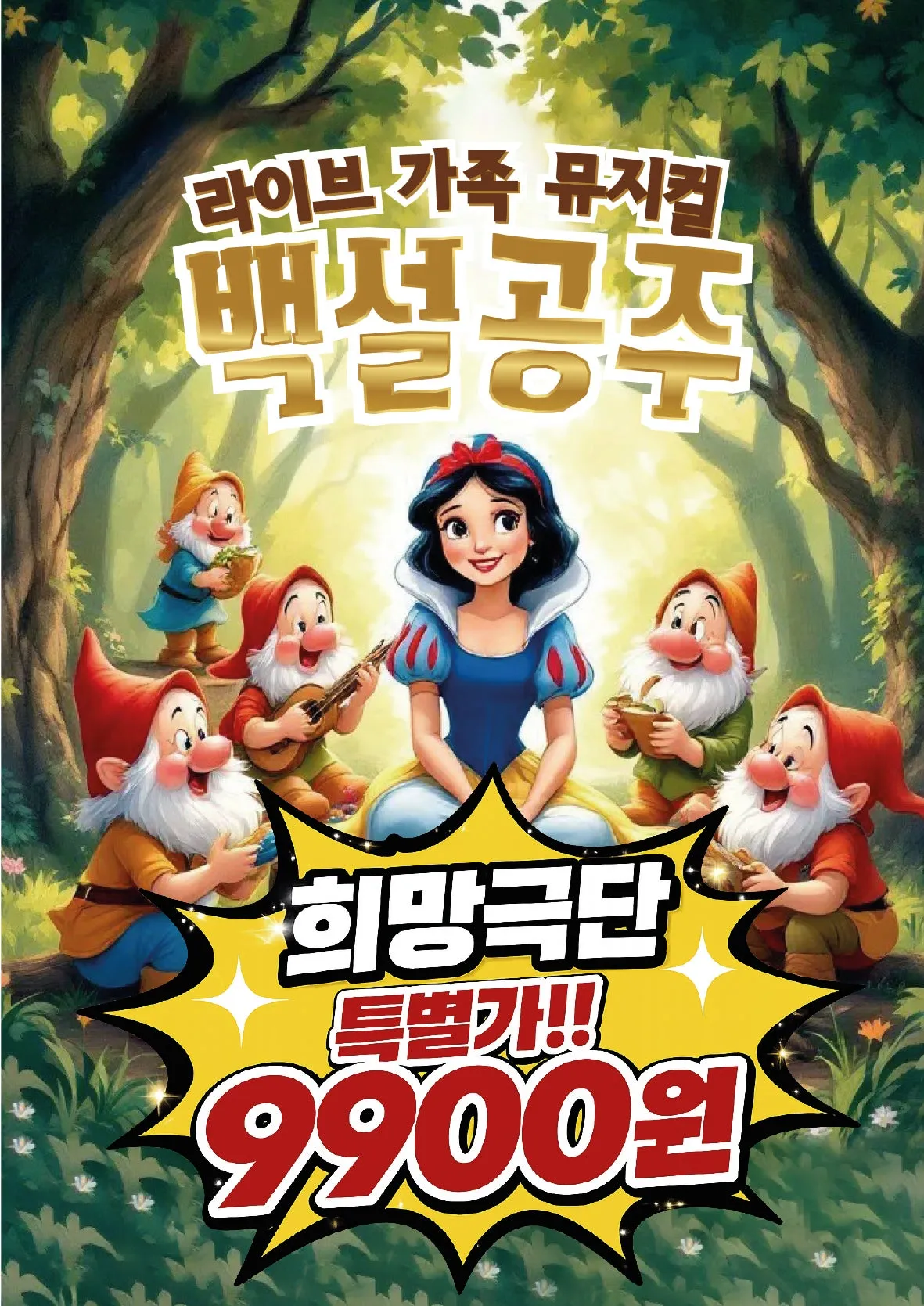 백설공주 [울산] (울산중구문화의전당) 공식 포스터