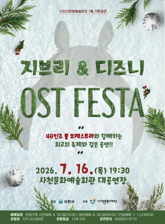 지브리 & 디즈니 OST FESTA [사천] (사천문화예술회관) 공식 포스터