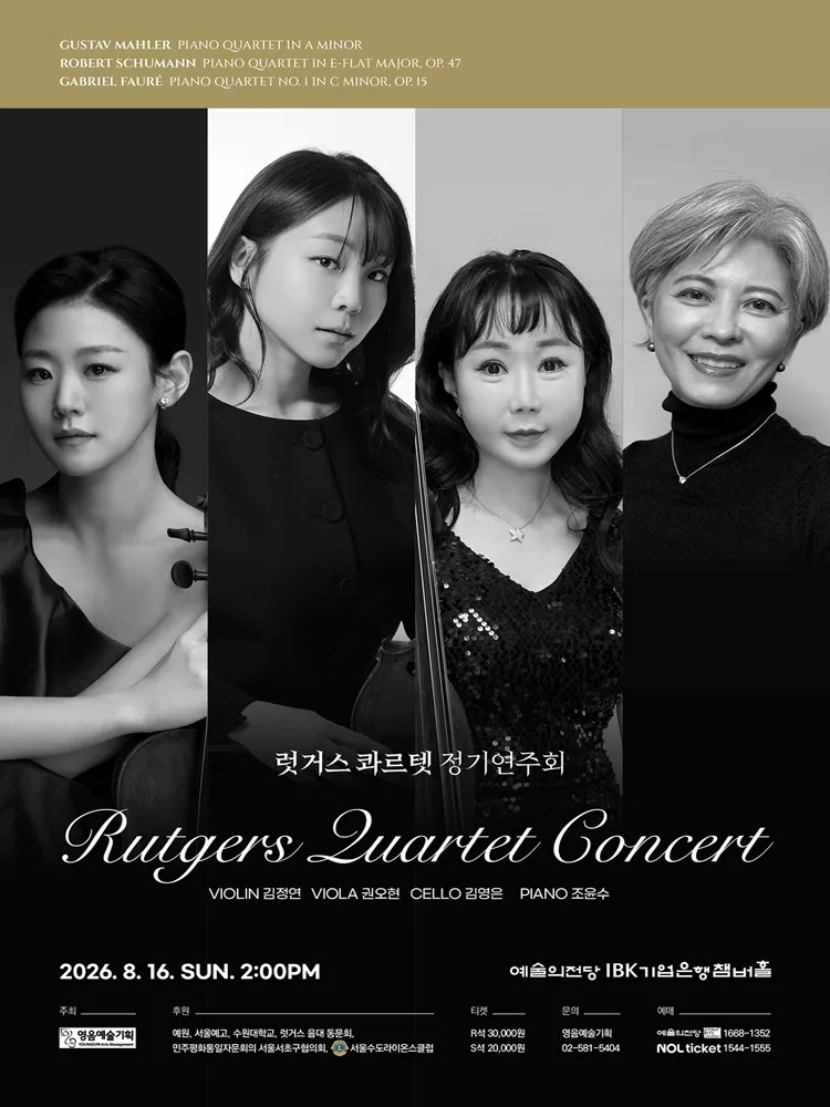 럿거스 콰르텟 정기연주회 (예술의전당 [서울]) 공식 포스터