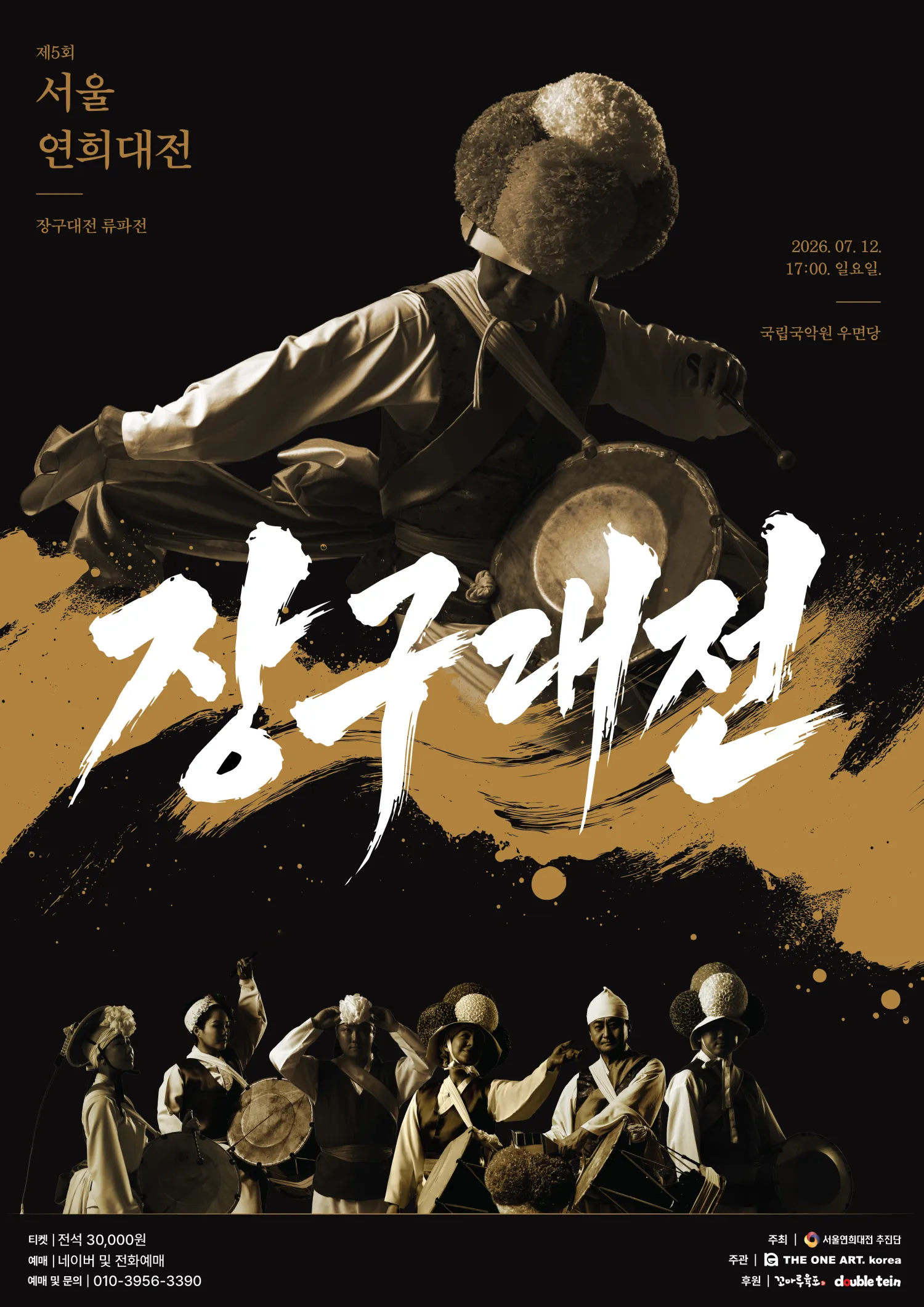 제5회 서울연희대전, 장구대전 류파전 (국립국악원) 공식 포스터