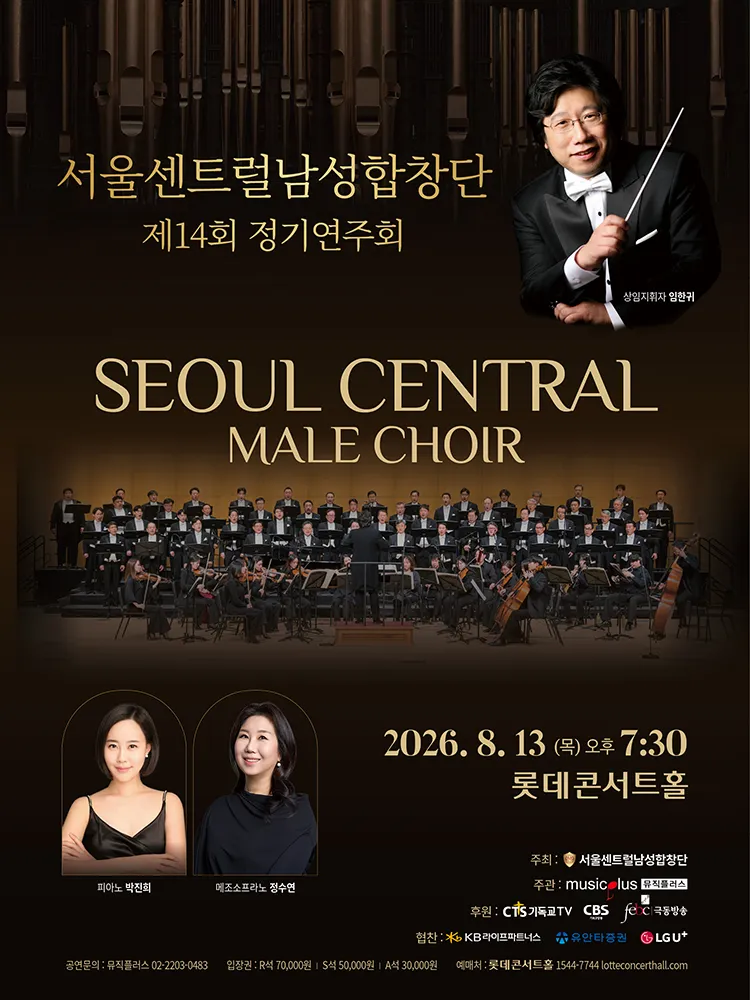 제14회 서울센트럴남성합창단 정기연주회 (롯데콘서트홀) 공식 포스터