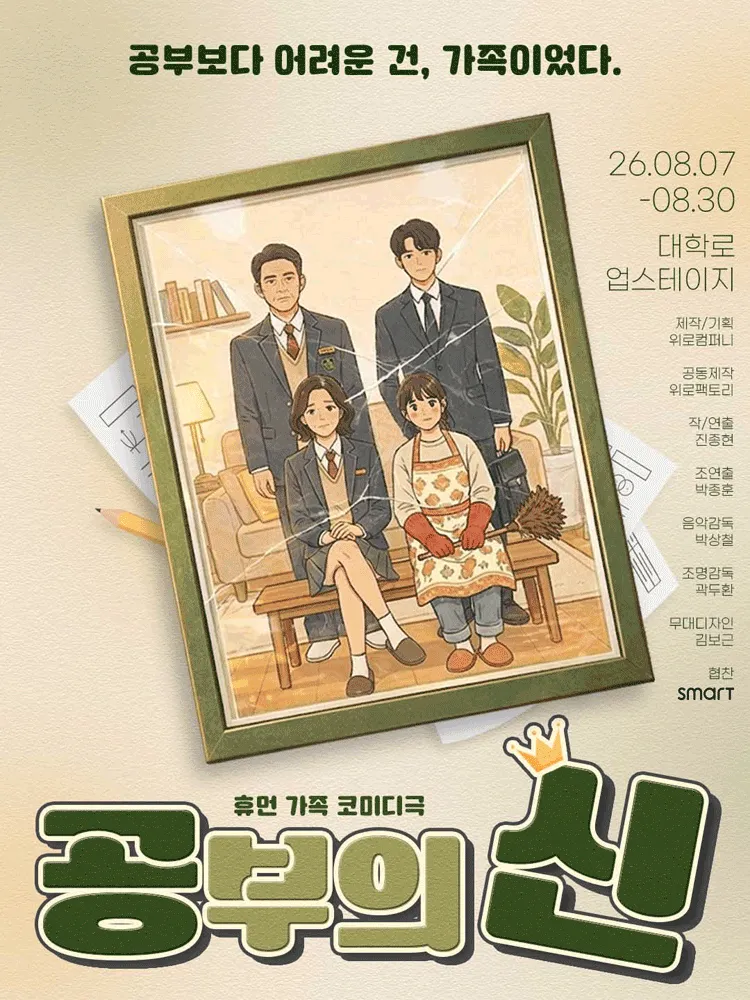 공부의 신 [대학로] (업스테이지 (UP Stage)) 공식 포스터