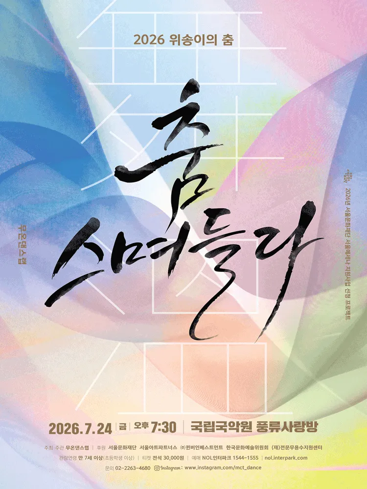 위송이의 춤, 무온댄스랩: 춤, 스며들다 (국립국악원) 공식 포스터
