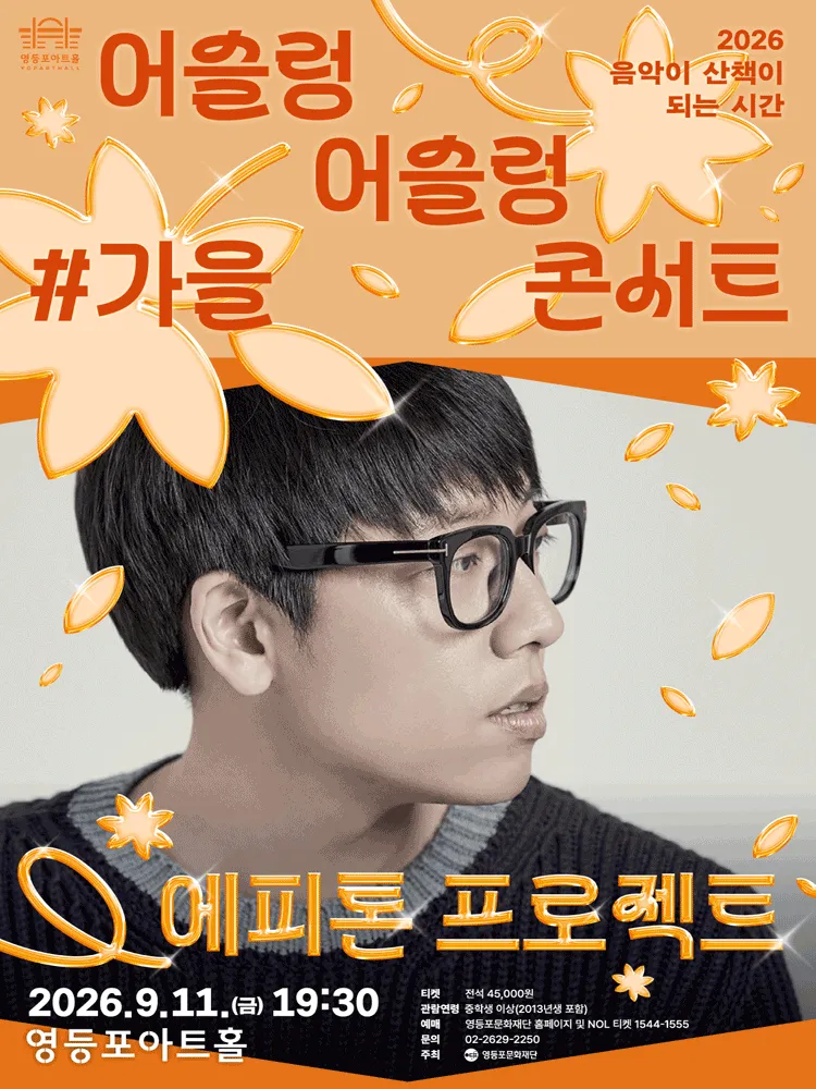 어슬렁 어슬렁 콘서트, #가을: 에피톤 프로젝트 (영등포아트홀) 공식 포스터