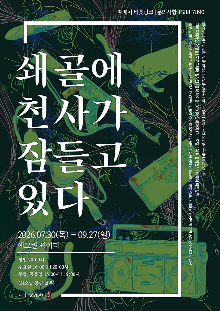 쇄골에 천사가 잠들고 있다 [대학로] (예그린씨어터) 공식 포스터
