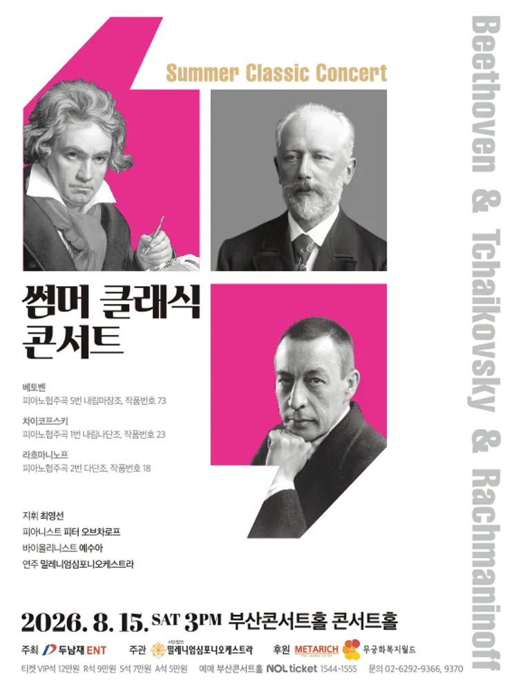 썸머 클래식 콘서트 [부산] (부산콘서트홀) 공식 포스터