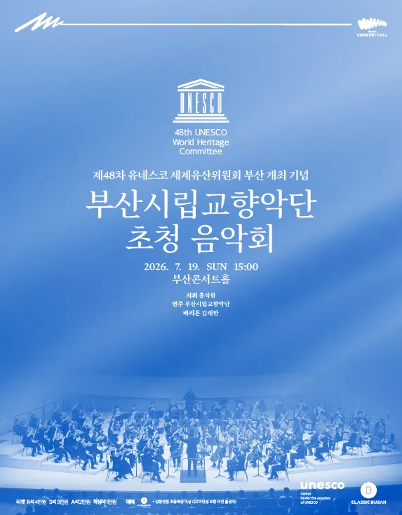 제48차 유네스코 세계유산위원회 부산총회 개최 기념, 부산시립교향악단 초청음악회: 홍석원 & 부산시립교향악단 with 김태한 (부산콘서트홀) 공식 포스터