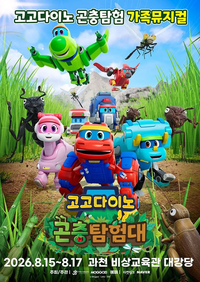 고고다이노 곤충탐험대: 고고다이노가 작아졌어요 [과천] (비상교육) 공식 포스터