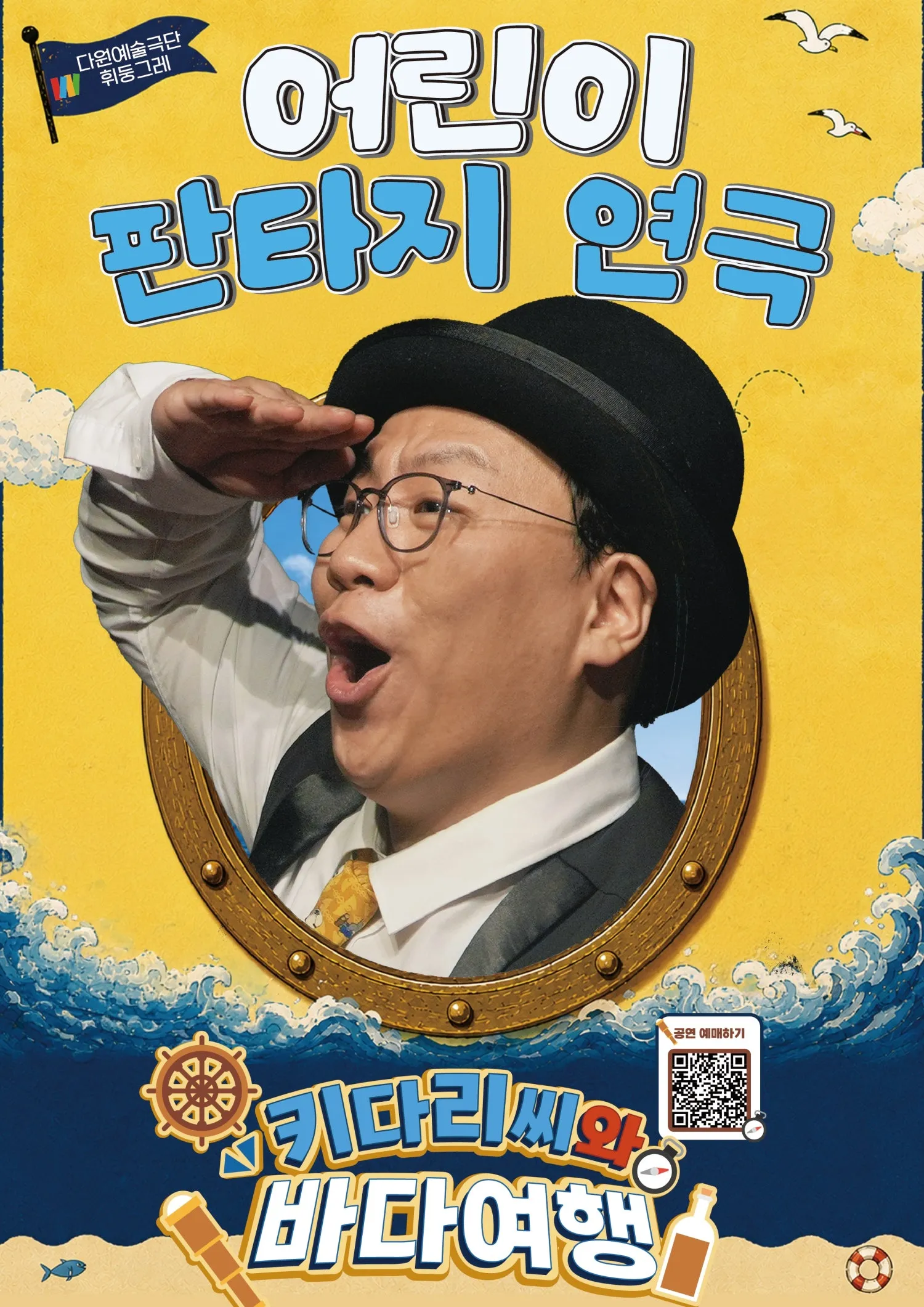 키다리씨와 바다 여행 [대구] (대구어린이회관 꾀꼬리극장) 공식 포스터