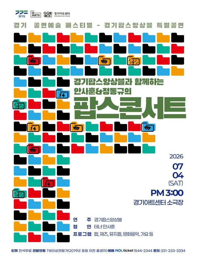 경기 공연예술 페스티벌, 경기 팝스 앙상블: 경기팝스앙상블과 함께하는 안사훈 & 정동규 팝스 콘서트 (경기아트센터(구. 경기도문화의전당)) 공식 포스터