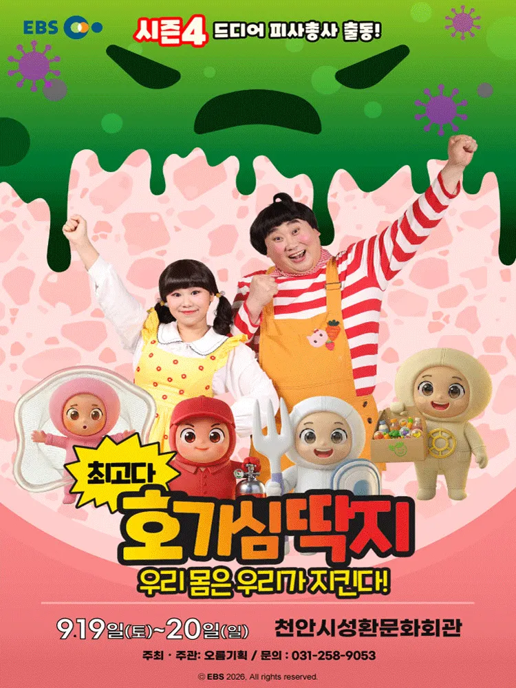 최고다 호기심딱지 시즌4, 피사총사: 우리 몸은 우리가 지킨다! [천안] (천안시성환문화회관) 공식 포스터