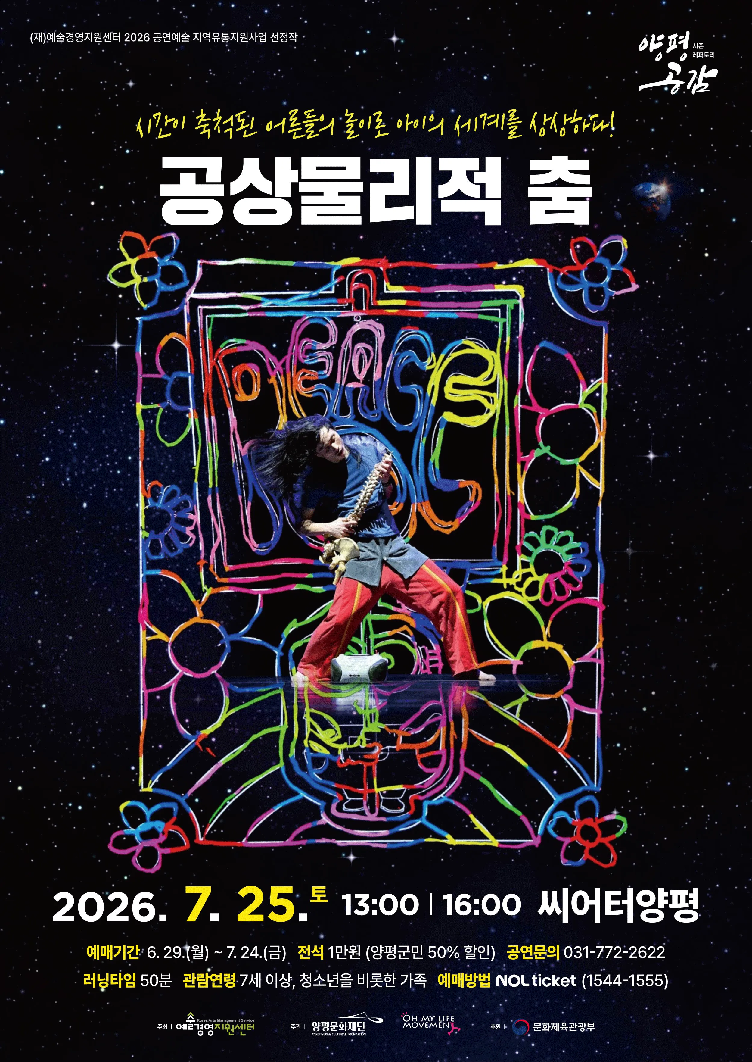 공상물리적 춤 [양평] (양평문화재단) 공식 포스터