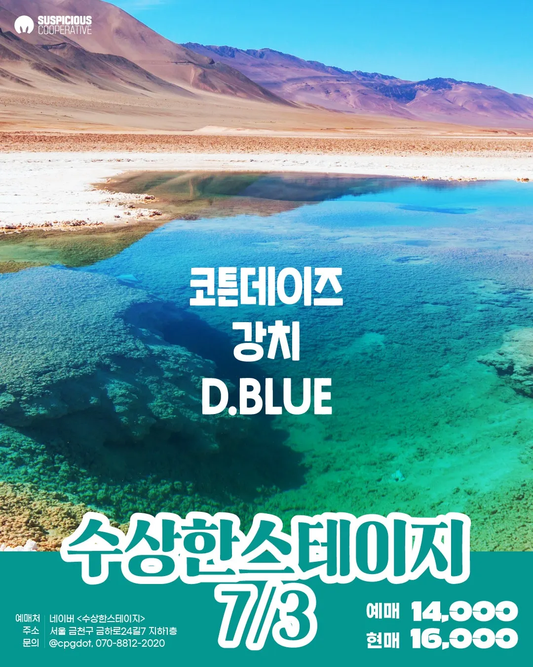수상한스테이지 (07.03) (수상한창고) 공식 포스터