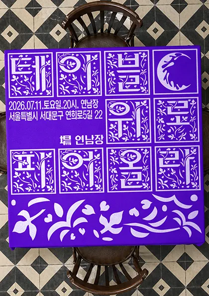 아사달 Showcase: 테이블 위로 피어올라 (연남장) 공식 포스터