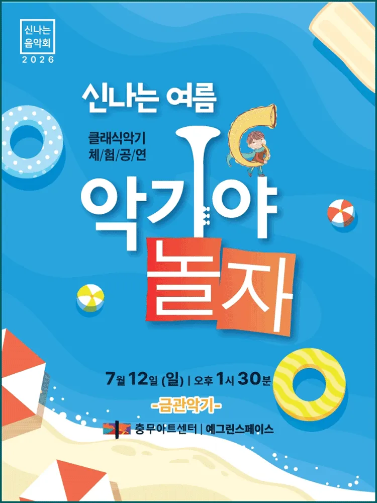 악기야 놀자, 신나는 여름 (7월) (충무아트센터) 공식 포스터