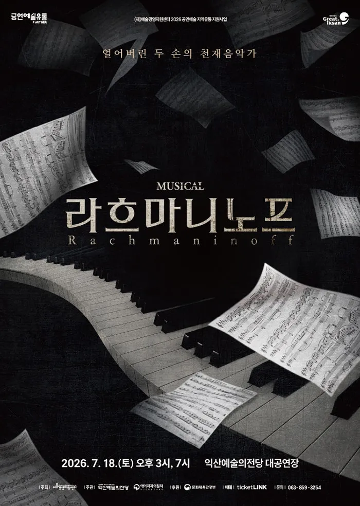 라흐마니노프 [익산] (익산예술의전당) 공식 포스터
