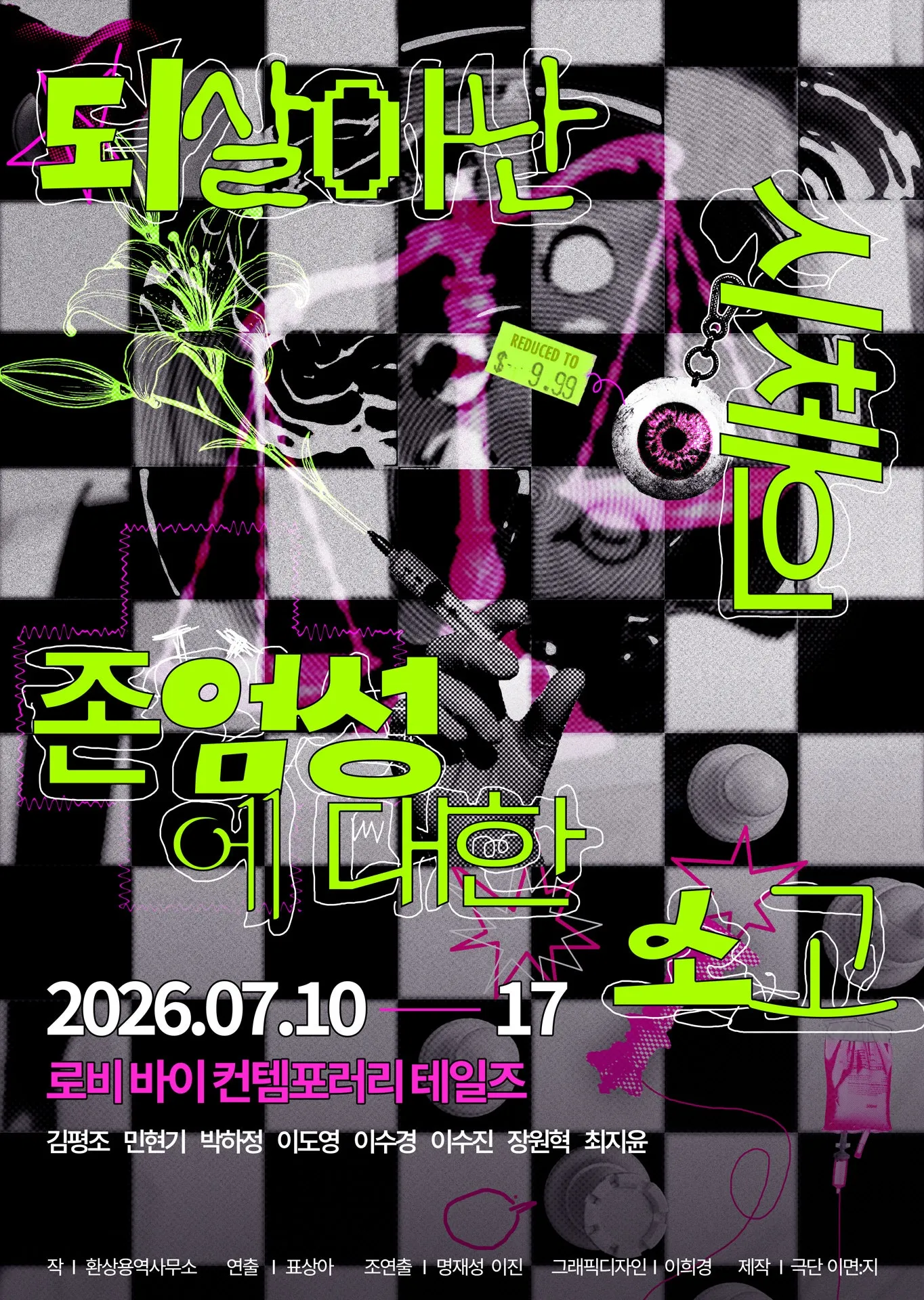 되살아난 시체의 존엄성에 대한 소고 [대학로] (로비 바이 컨템포러리 테일즈) 공식 포스터