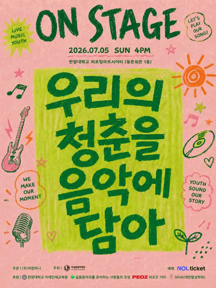 ON STAGE: 우리의 청춘을 음악에 담아 (한양대학교 동문회관) 공식 포스터