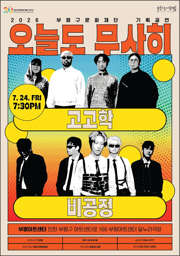오늘도 무사히 콘서트: 고고학 X 비공정 [인천] (부평아트센터) 공식 포스터