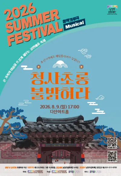 남양주문화재단 서머페스티벌, 청사초롱 불 밝혀라 (다산아트홀) 공식 포스터