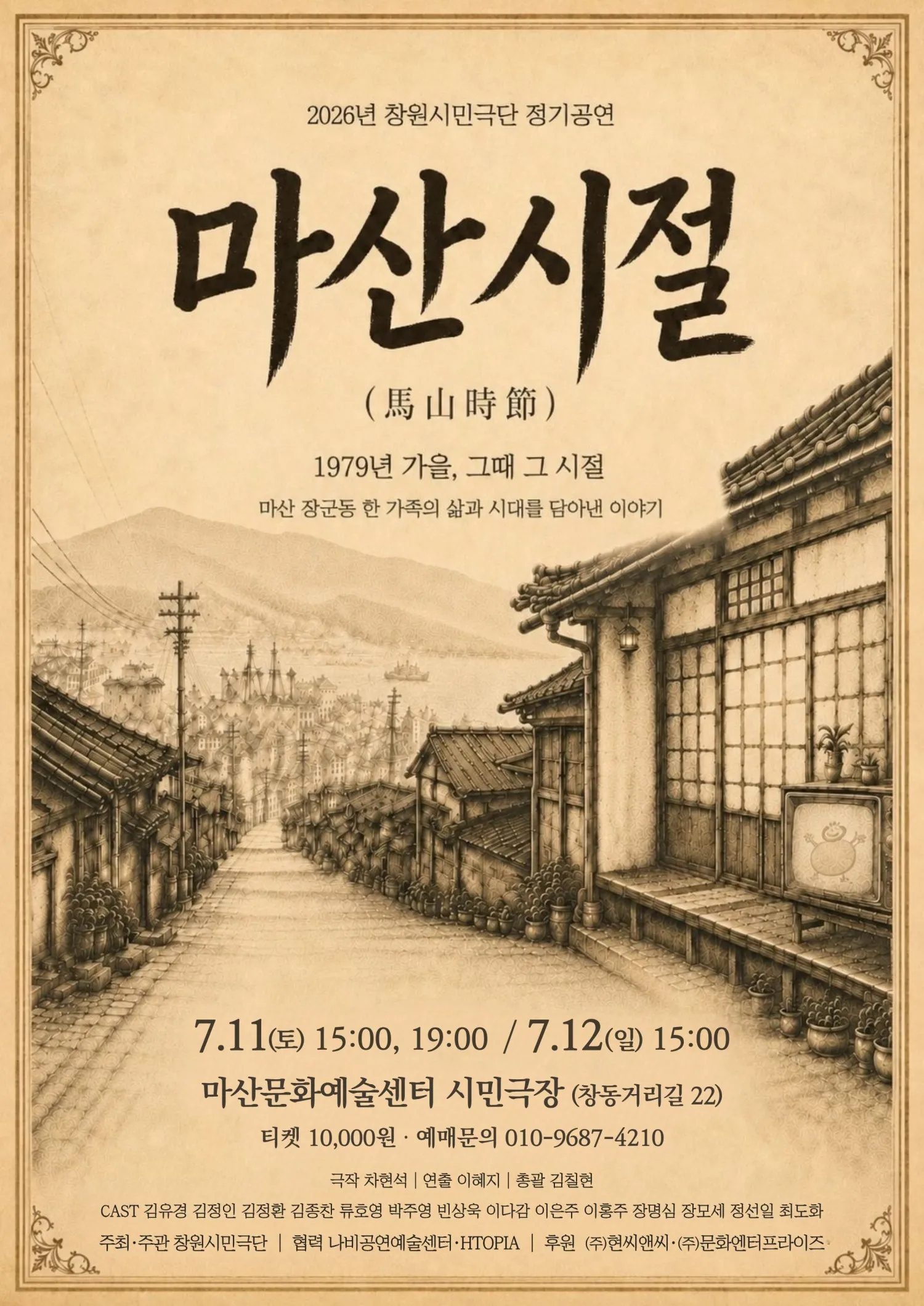 마산시절 [창원] (마산문화예술센터 시민극장) 공식 포스터
