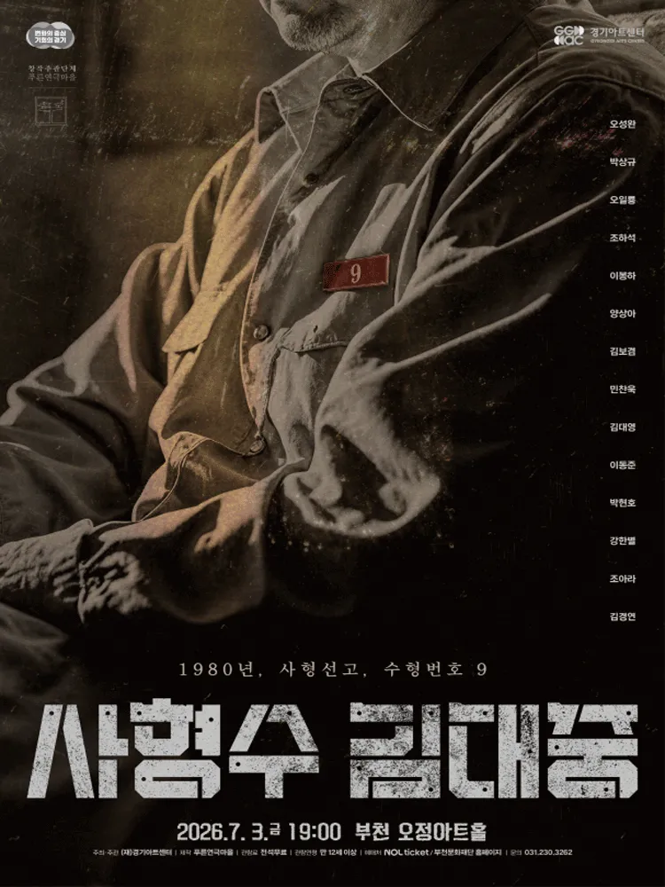 사형수 김대중 [부천] (오정아트홀) 공식 포스터