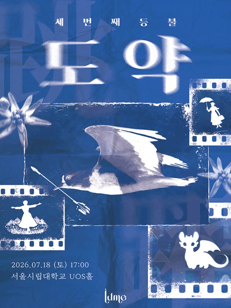 제3회 LUME (루메) 정기연주회: 세 번째 등불: 도약 (서울시립대학교) 공식 포스터