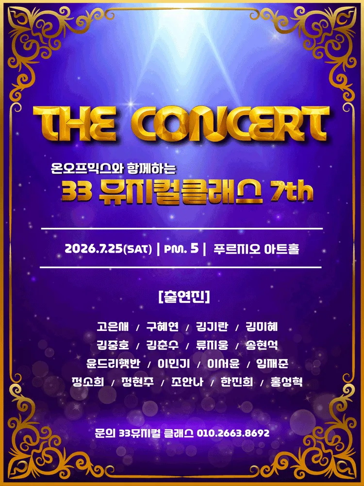 온오프믹스와 함께하는 뮤지컬 클래스 Season 7: The Concert (푸르지오아트홀) 공식 포스터