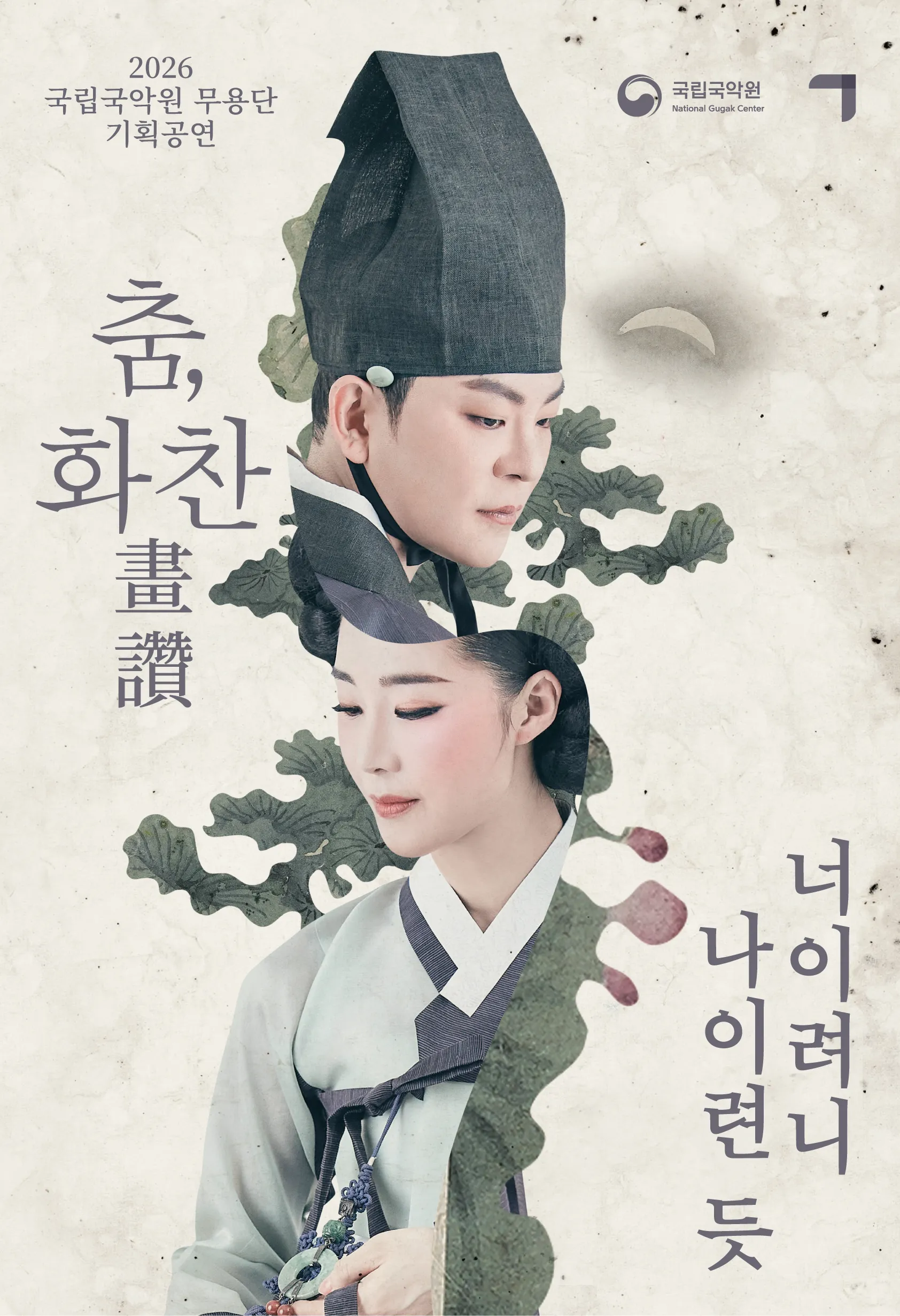 국립국악원 무용단 기획공연: 춤, 화찬 (국립국악원) 공식 포스터