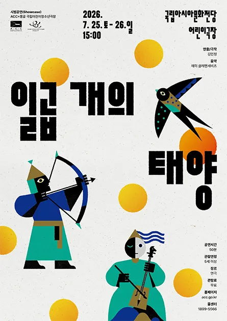 ACC X 몽골 국립아동청소년극장, 일곱 개의 태양 (국립아시아문화전당) 공식 포스터