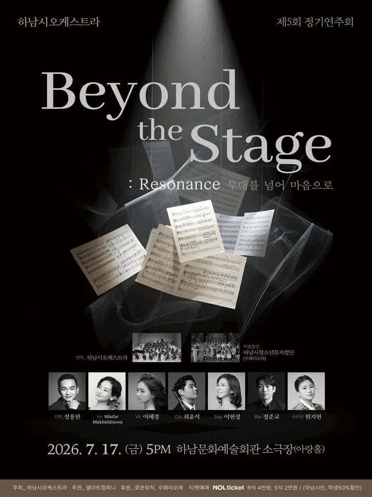 제5회 하남시오케스트라 정기연주회: Beyond the Stage: Resonance: 무대를 넘어 마음으로 (하남문화예술회관) 공식 포스터