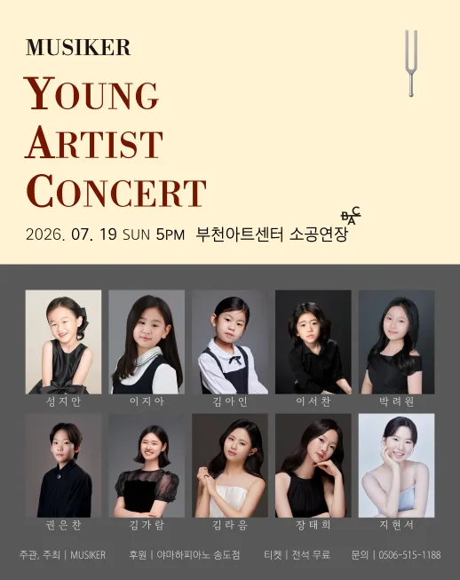 무지커 영 아티스트 콘서트 [부천] (부천아트센터) 공식 포스터